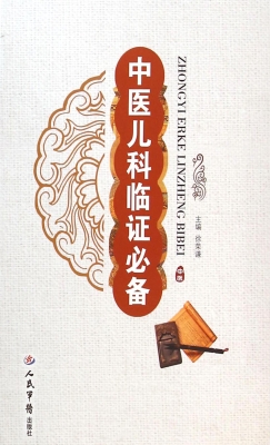 中医儿科临证必备