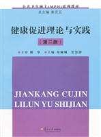 健康促进理论与实践