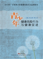 青少年健康危险行为与