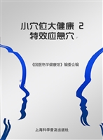 小穴位大健康 2——特