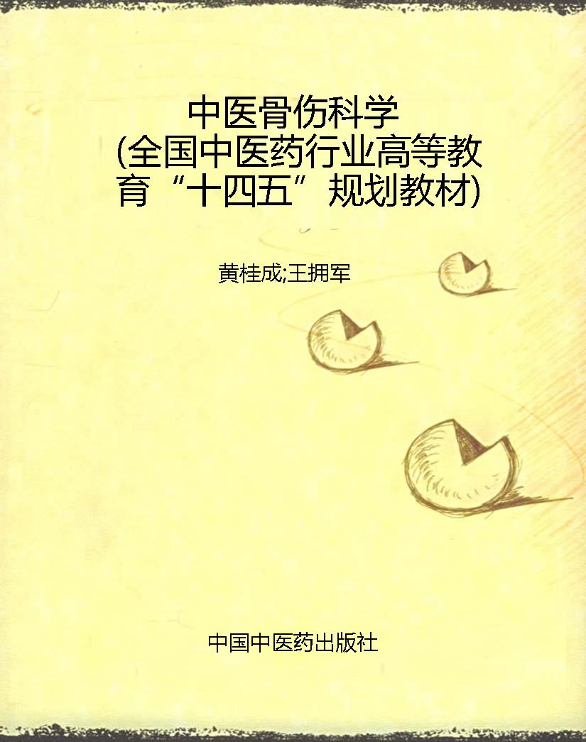 中医骨伤科学（全国中医