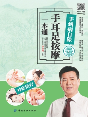手到病自除——手耳足