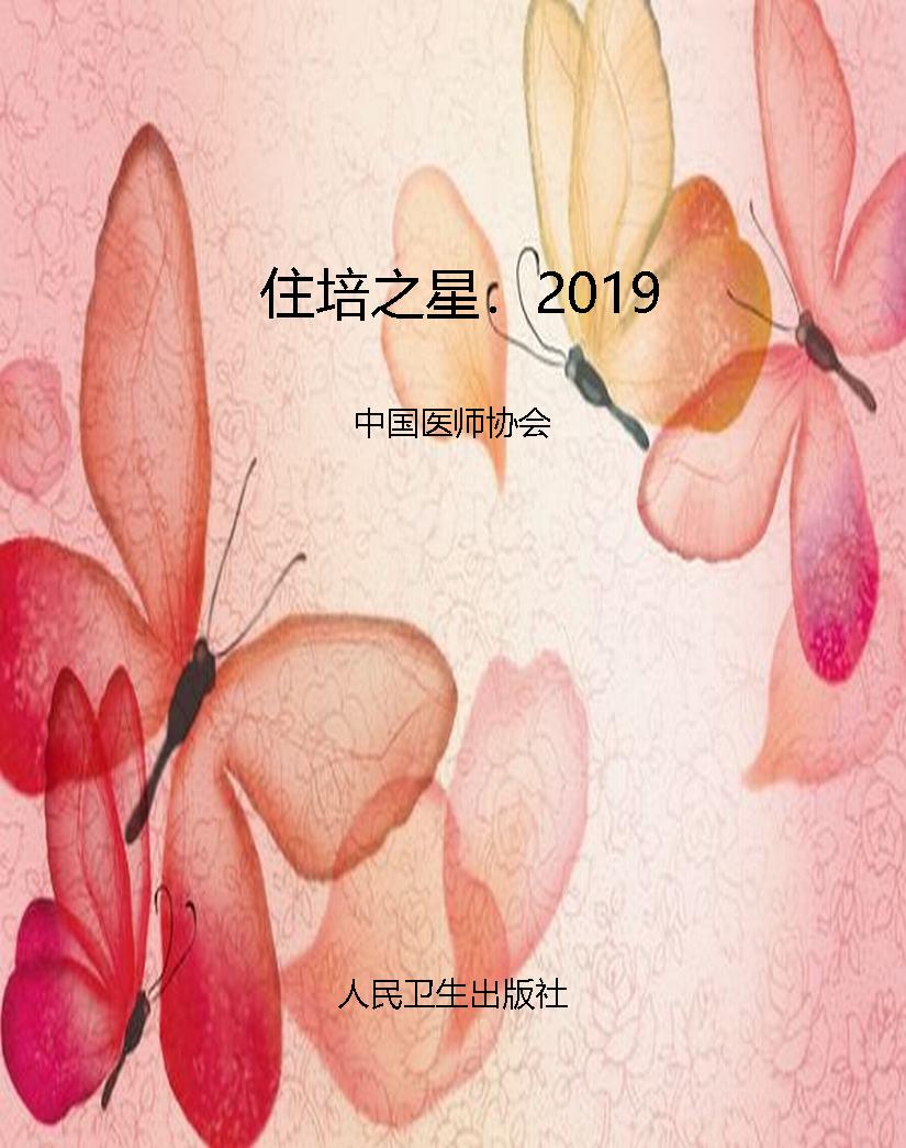 住培之星．2019