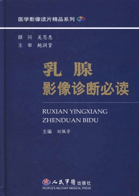 乳腺影像诊断必读