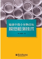 输液中微小异物目标视
