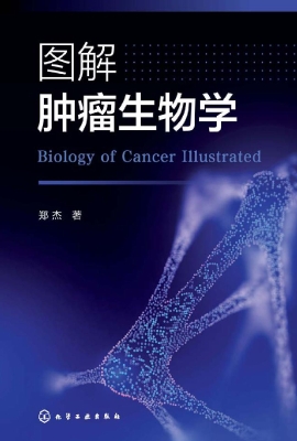 图解肿瘤生物学