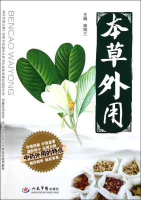 本草外用