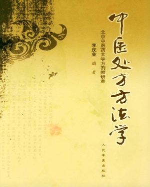 中医处方方法学