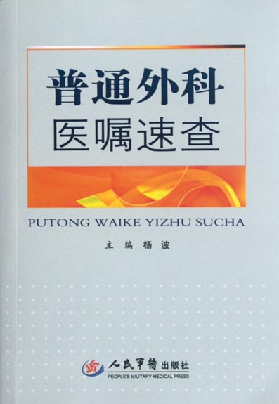 普通外科医嘱速查
