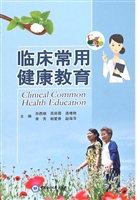 临床常用健康教育