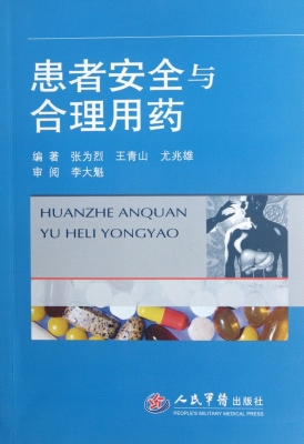 患者安全与合理用药