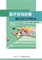 医疗机构药事规范化管