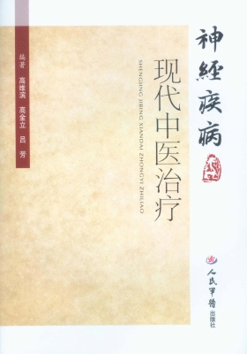 神经疾病现代中医治疗
