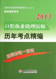 口腔执业助理医师历年