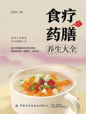 食疗药膳养生大全