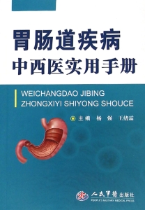 胃肠道疾病中西医实用