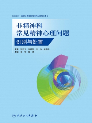 非精神科常见精神心理