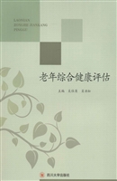 老年综合健康评估