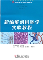新编解剖组胚学实验教