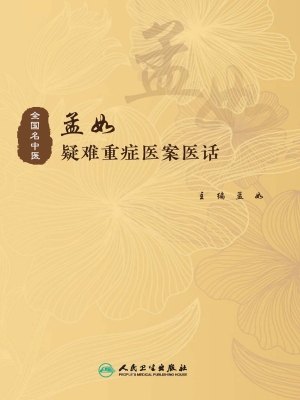 孟如疑难重症医案医话