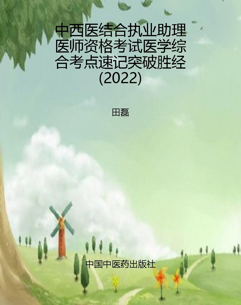 中西医结合执业助理医