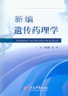 新编遗传药理学