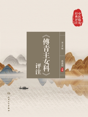 《傅青主女科》评注