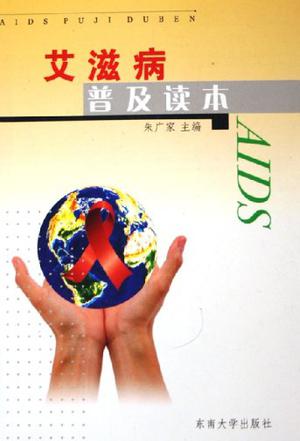 艾滋病普及读本
