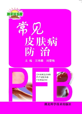 常见皮肤病防治