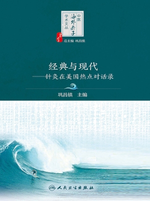 经典与现代——针灸在
