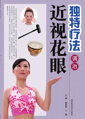 独特疗法调治近视花眼