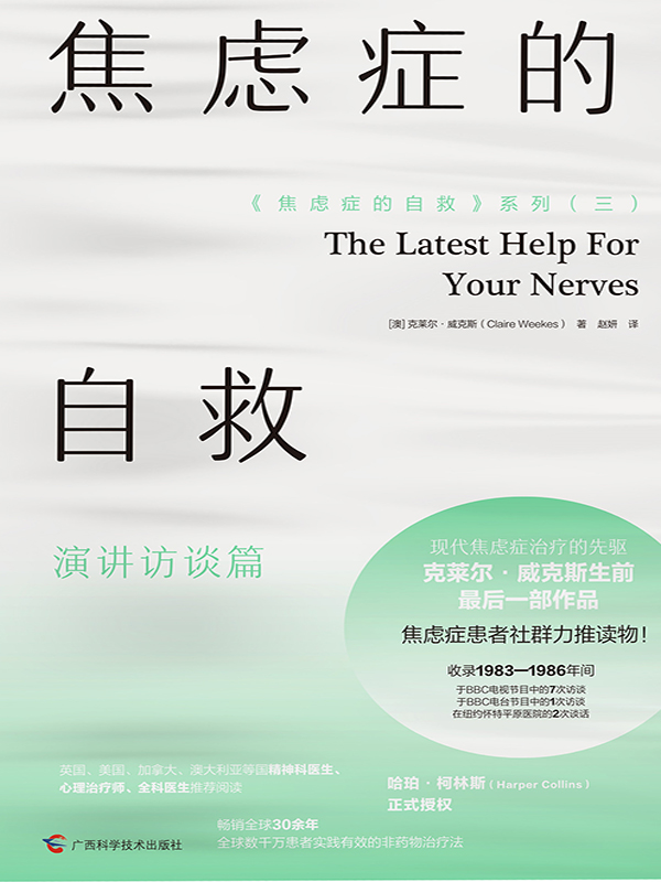 焦虑症的自救 演讲访