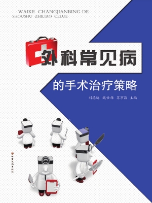 外科常见病的手术治疗