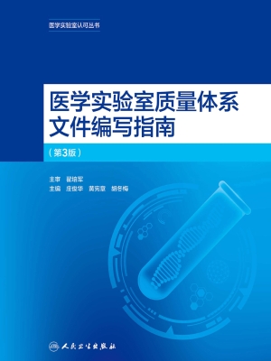 医学实验室质量体系文