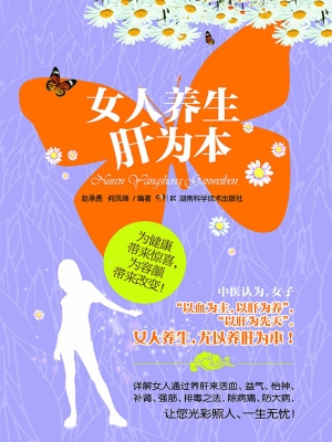 女人养生肝为本