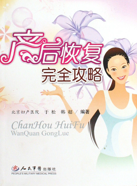 产后恢复完全攻略