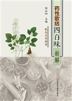 《药性歌括四百味》新