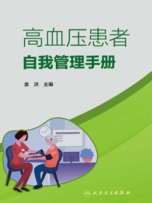 高血压患者自我管理手