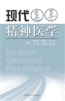 现代老年精神医学