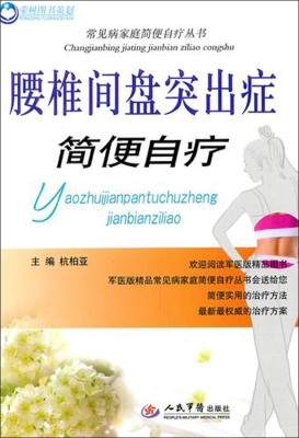 腰椎间盘突出症简便自