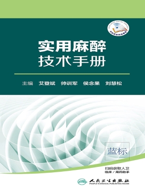 实用麻醉技术手册