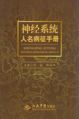 神经系统人名病征手册