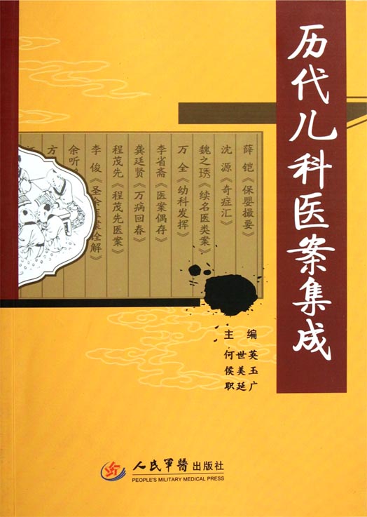 历代儿科医案集成