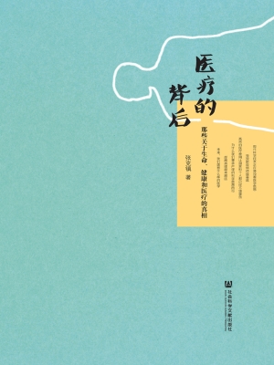 医疗的背后——那些关