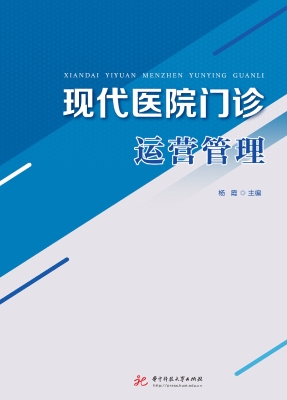 现代医院门诊运营管理