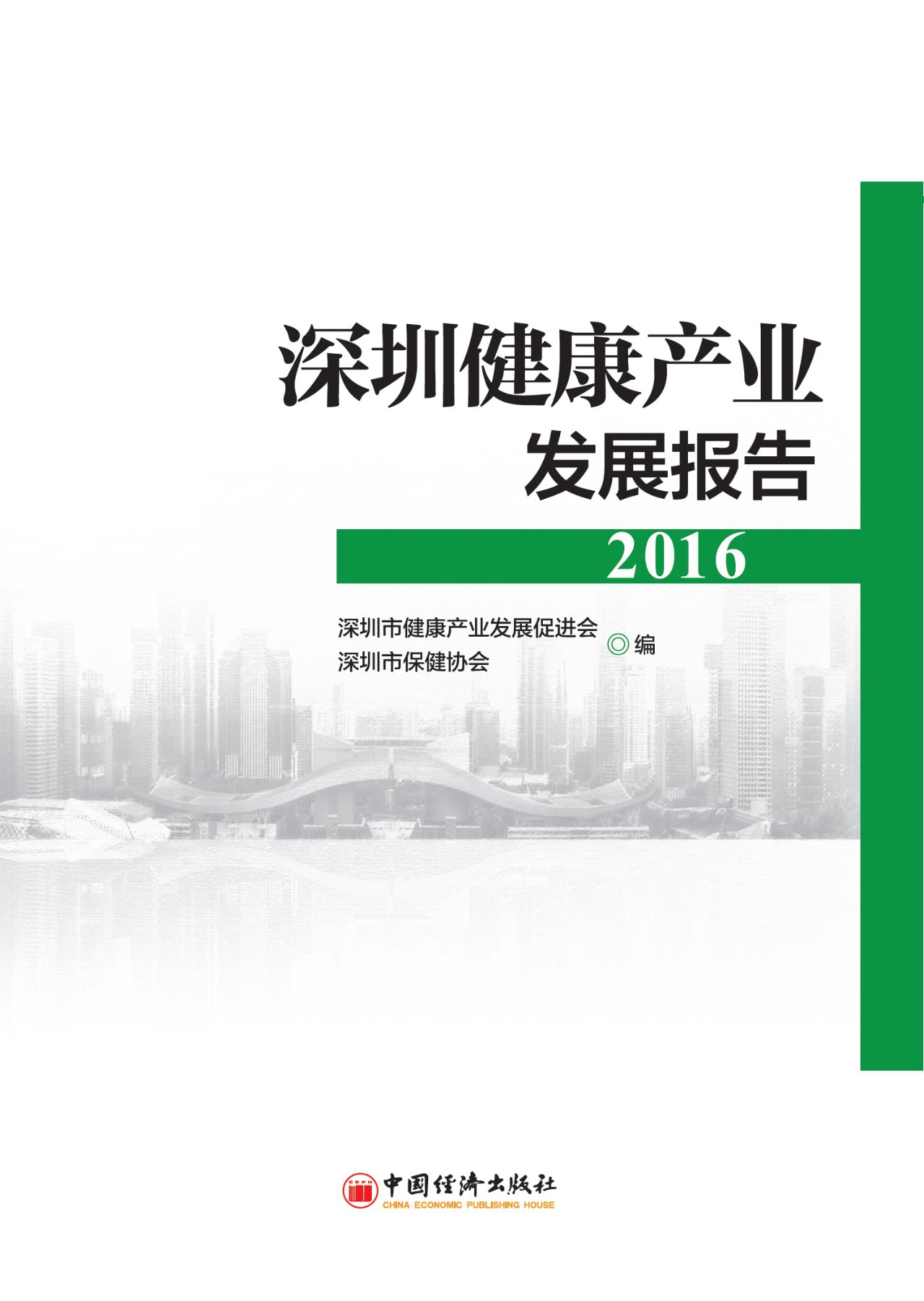 深圳健康产业发展报告