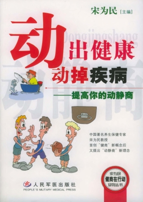 动出健康 动掉疾病—