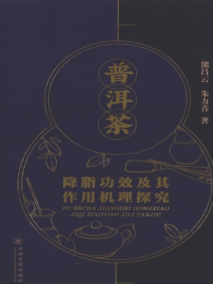普洱茶降脂功效及其作