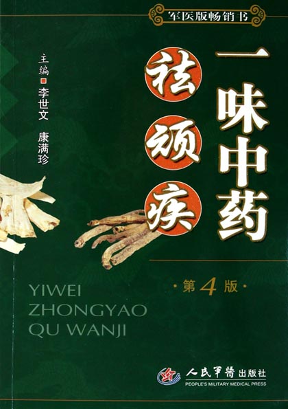 一味中药祛顽疾