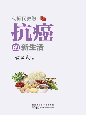 何裕民教您抗癌的新生